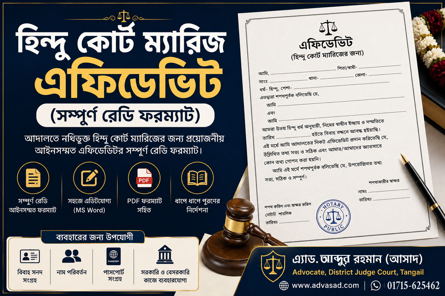 হিন্দু কোর্ট ম্যারিজ এফিডেভিট (সম্পূর্ণ রেডি ফরম্যাট)”