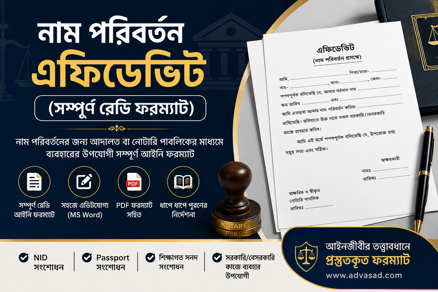 নাম পরিবর্তন এফিডেভিট (সম্পূর্ণ রেডি ফরম্যাট)”