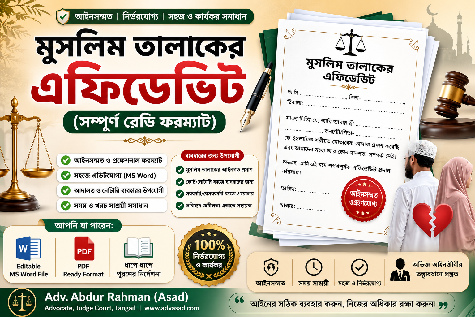 মুসলিম তালাকের এফিডেভিট (সম্পূর্ণ রেডি ফরম্যাট)”