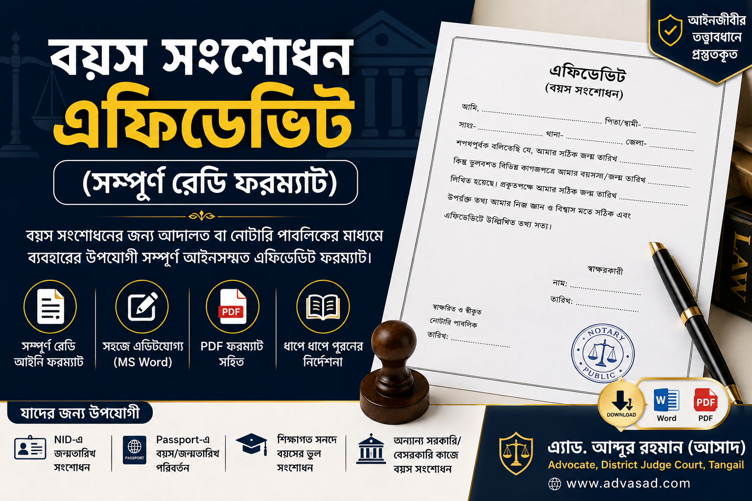 বয়স সংশোধন এফিডেভিট  (সম্পূর্ণ রেডি ফরম্যাট)”