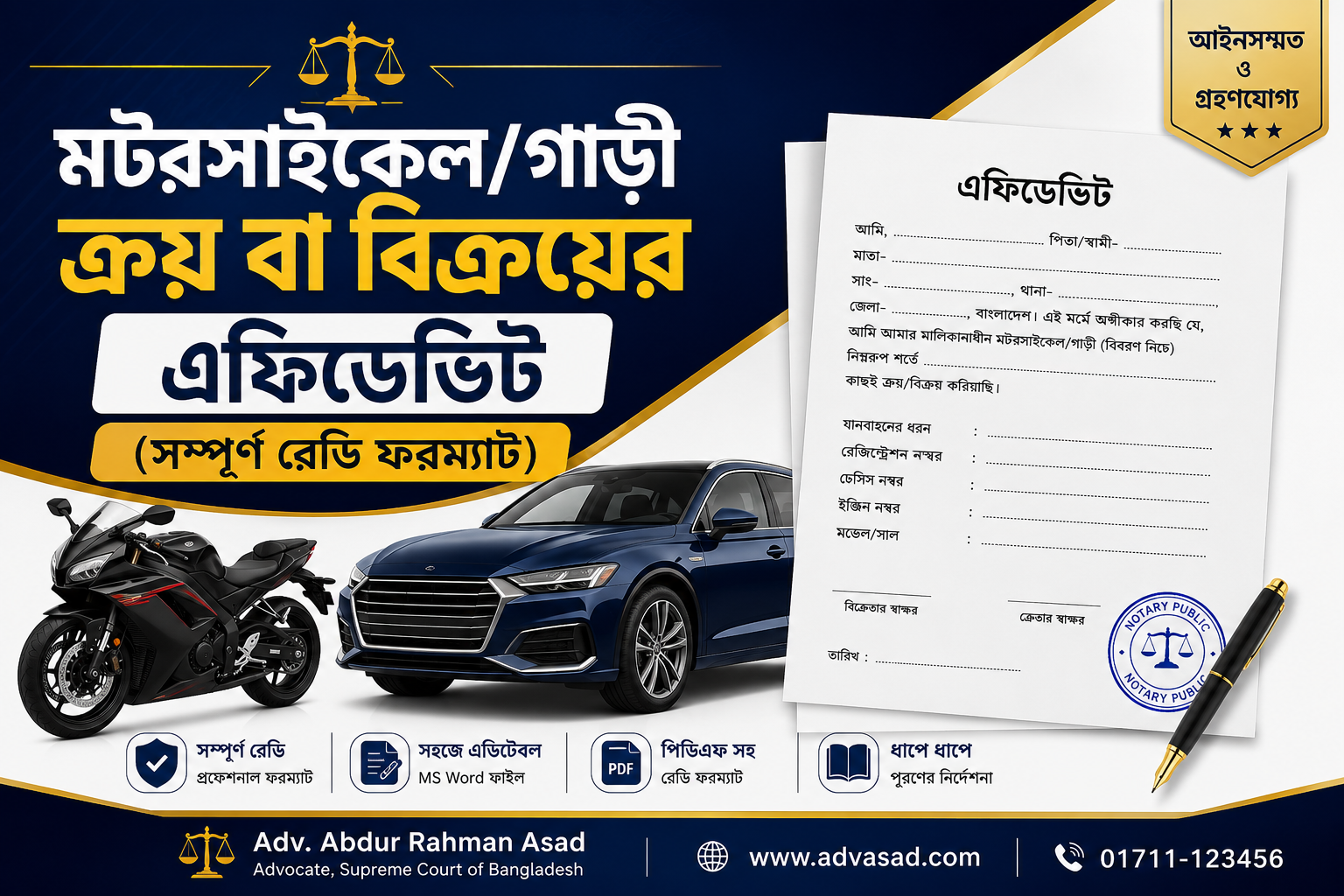 মটরসাইকেল/গাড়ী ক্রয় বা বিক্রয়ের এফিডেভিট (সম্পূর্ণ রেডি ফরম্যাট)